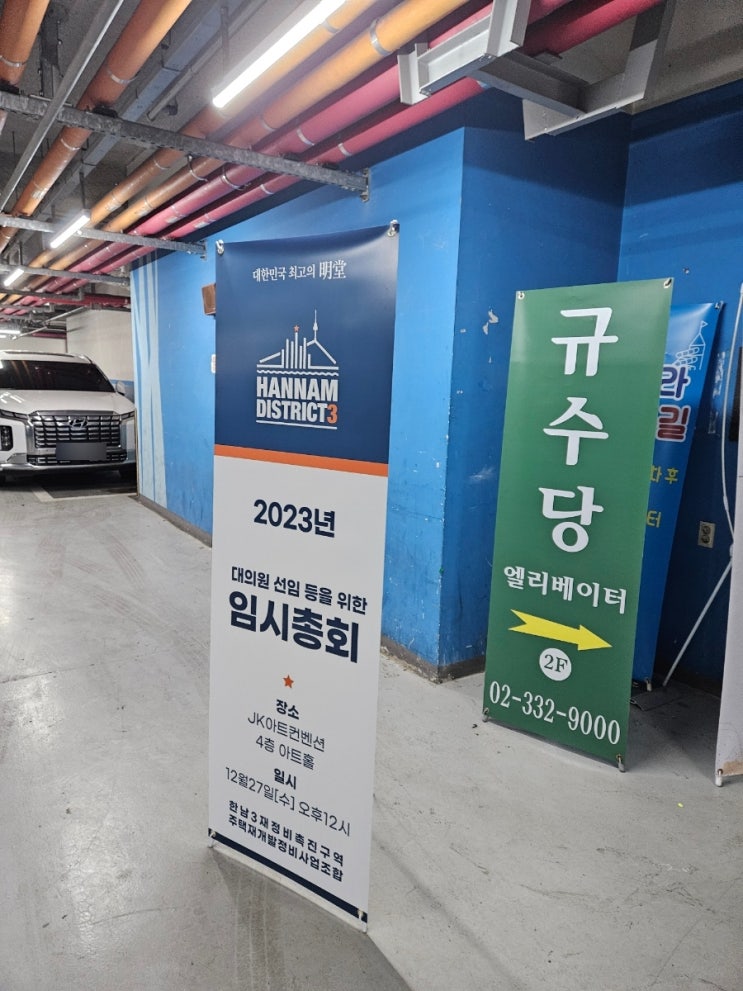  한남 3구역 임시총회 방문 : 한남뉴타운 진행상황, 대의원 선임, 관리처분인가, 이주