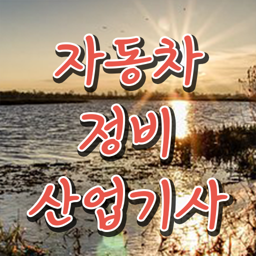  학점은행제 이용하면 응시자격 속성으로 만들수 있어요 ? 자동차정비산업기사 자격시험
