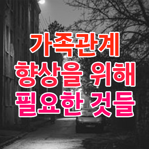  가족심리상담사 자격증 무료강의 살펴보아요 ?!