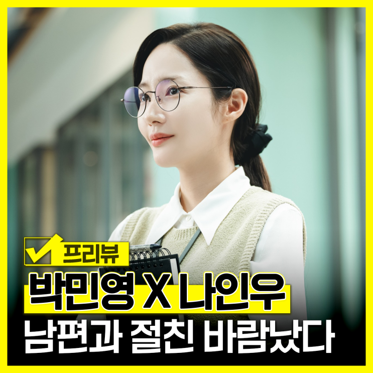 tvN 월화드라마 내 남편과 결혼해줘 등장인물 정보 <b>박민영</b>... 