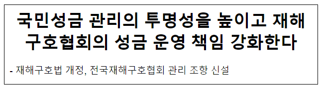 국민성금 관리의 투명성을 높이고 재해구호협회의 성금 운영 책임 강화한다 국민성금 관리의 투명성을 높이고 재해구호협회의 성금 운영 책임 강화한다