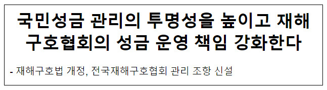 국민성금 관리의 투명성을 높이고 재해구호협회의 성금 운영 책임 강화한다