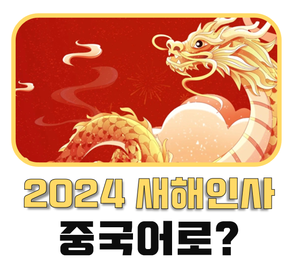 2024년 <b>새해 인사</b> 중국어로 간단하고 멋들어지게 한 번 해보자!