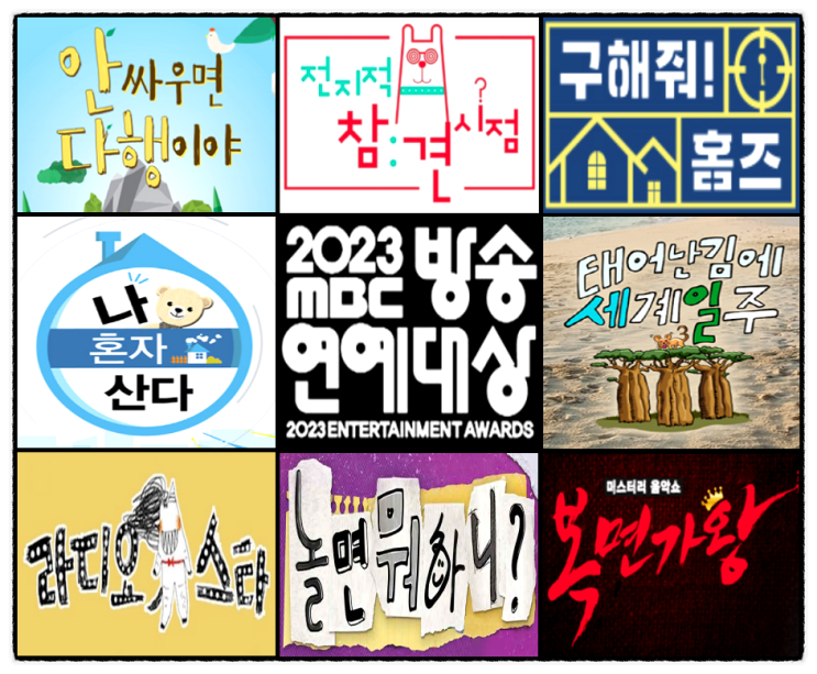 <b>올해의</b> 예능프로그램상 수상작 및 베스트커플상 <b>신인상</b>... 