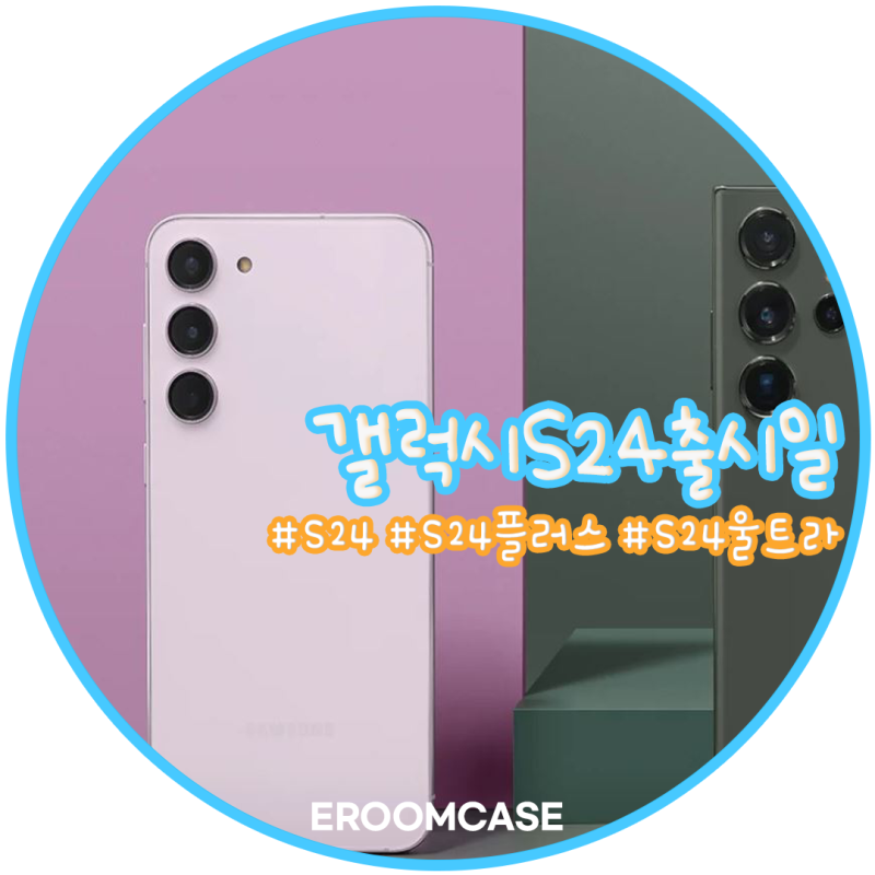 갤럭시S24 사전예약 출시일 울트라의 압도적인 스펙!