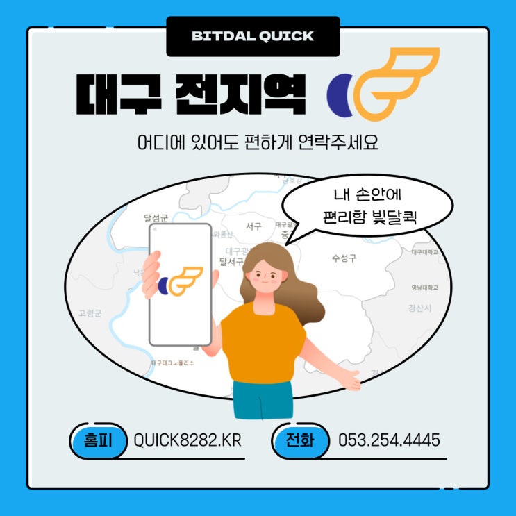  대구 퀵서비스접수 퀵어플 추천 빛달퀵  내 손에서 한번에