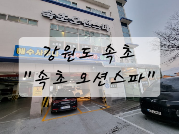  [여행] 속초, 중앙시장 근처 설악대교 야경이 보이는 찜질방 "속초 오션스파"