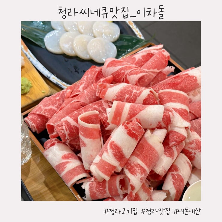  청라 씨네큐 맛집 :: 모임하기 좋은 가성비 차돌박이 맛집 [이차돌 인천청라점]