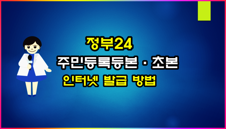  주민등록등본, 초본 인터넷 발급 방법(ft 정부24)