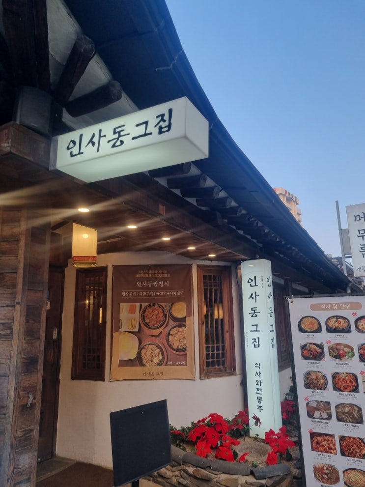  서울 인사동 쌈지길 한식집 인사동그집 방문기