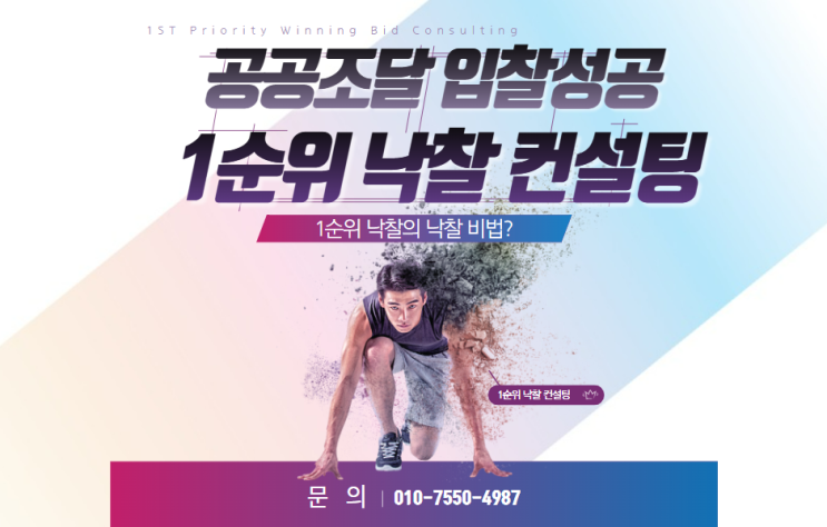  공공조달 입찰성공, 1순위 낙찰 컨설팅이 책임집니다!
