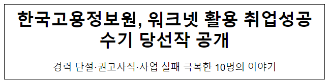 한국고용정보원, 워크넷 활용 취업성공 수기 당선작 공개 한국고용정보원, 워크넷 활용 취업성공 수기 당선작 공개