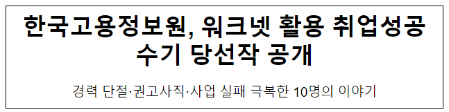 한국고용정보원, 워크넷 활용 취업성공 수기 당선작 공개