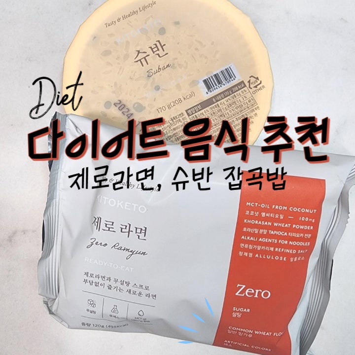  다이어트 라면 키토케토 제로라면, 슈반 카무트 현미 귀리 잡곡밥 혈당관리 추천