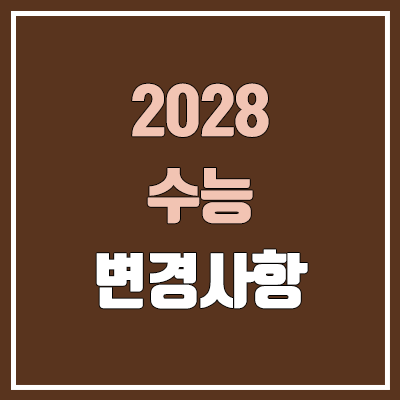2028 대입개편안 수능 국어, 수학, 사회, 과학 (내신 5등급)