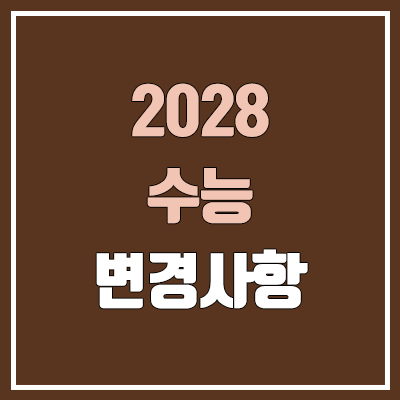 2028 대입개편안 수능 국어, 수학, 사회, 과학 (내신 5등급) 2028 대입개편안 수능 국어, 수학, 사회, 과학 (내신 5등급)