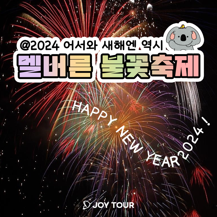  멜버른 새해 불꽃놀이 축제 정보 총정리 2024