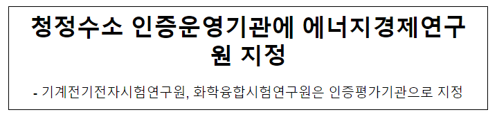 청정수소 인증운영기관에 에너지경제연구원 지정 청정수소 인증운영기관에 에너지경제연구원 지정