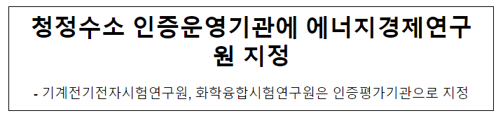 청정수소 인증운영기관에 에너지경제연구원 지정