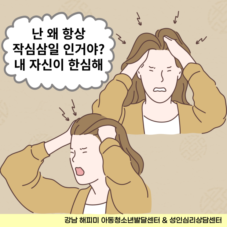 심리상담, 작심삼일하는 내 자신이 한심하고 우울해요