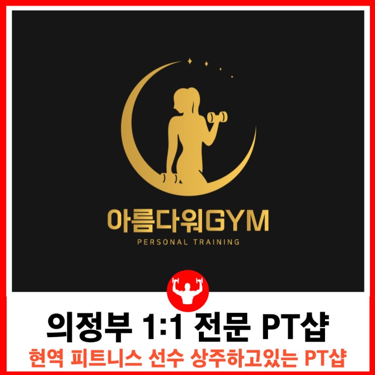  고산동 1대1 전문 PT샵 아름다워짐