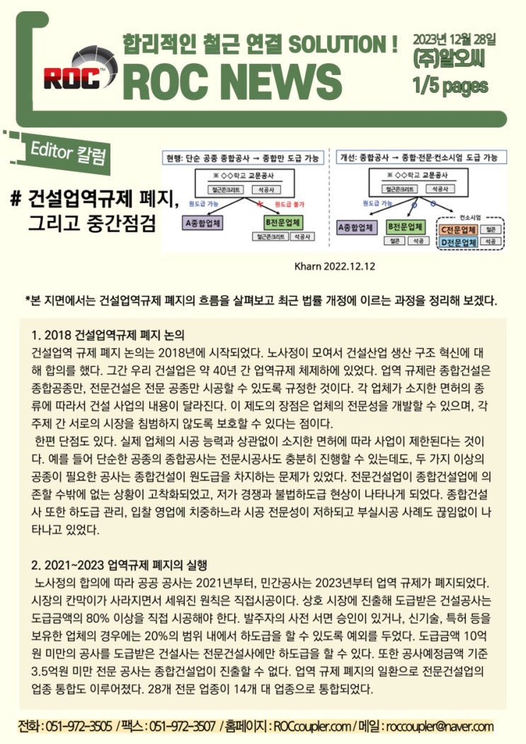 <b>건설</b>산업기본법 개정안과 업역<b>규제 폐지</b>, 고철 값 철근 가격... 