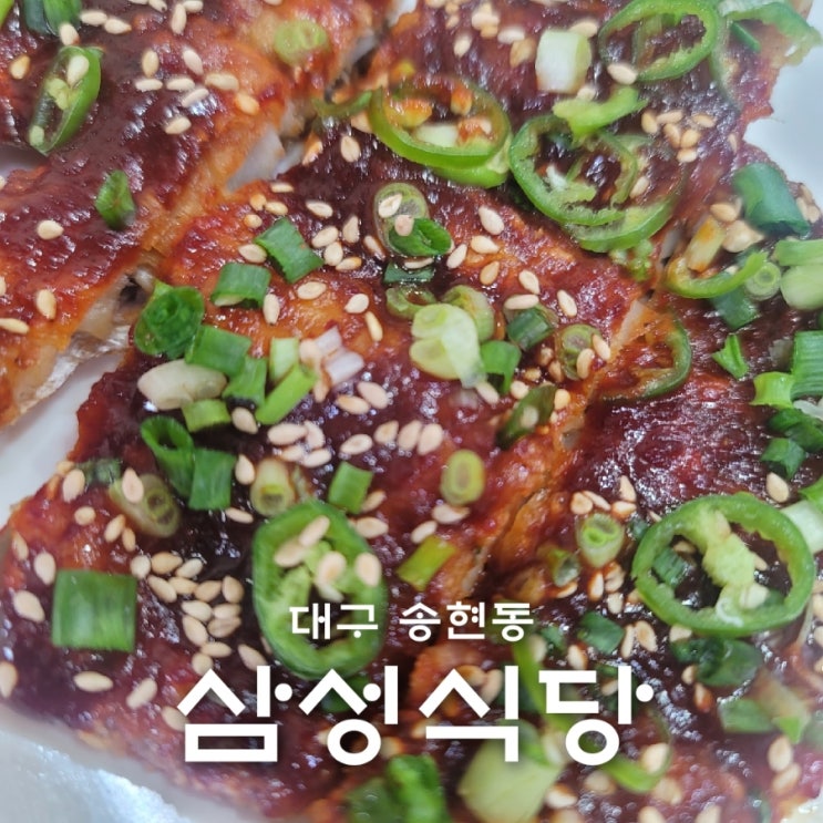 대구 송현동맛집 집밥 상차림 코다리양념구이 맛집 삼성식당