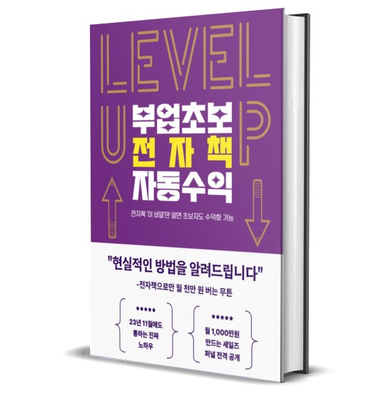  전자책 자동화 수익 현실적인 방법으로 월 천만원 벌기 무튼님 전자책 리뷰