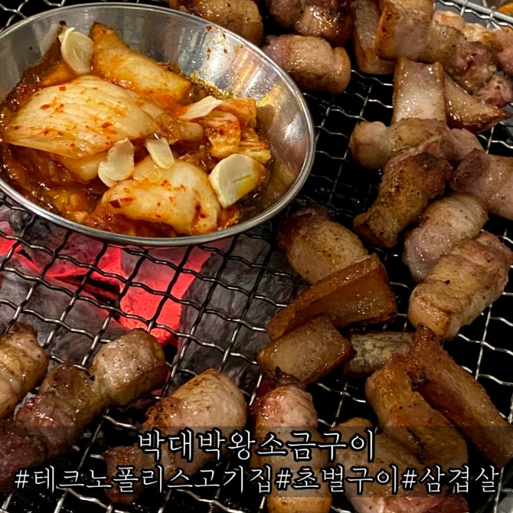  테크노폴리스 고기집 소문난 초벌구이 맛집 박대박왕소금구이 솔직 후기
