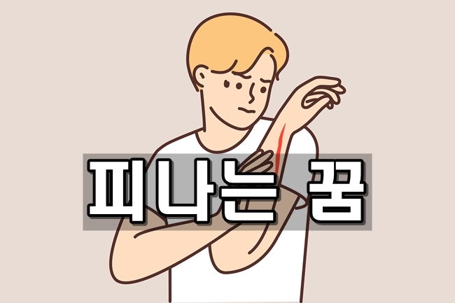 피나는 꿈, 이 꿈의 해몽은? #머리에서 #입에서 #몸에서