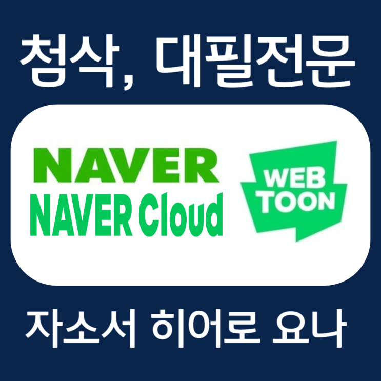  네이버 인턴 자소서, 웹툰/클라우드/랩스 자기소개서 문항 및 작성법