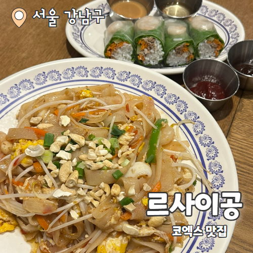  르사이공 : 코엑스맛집 쌀국수 내돈내산 후기