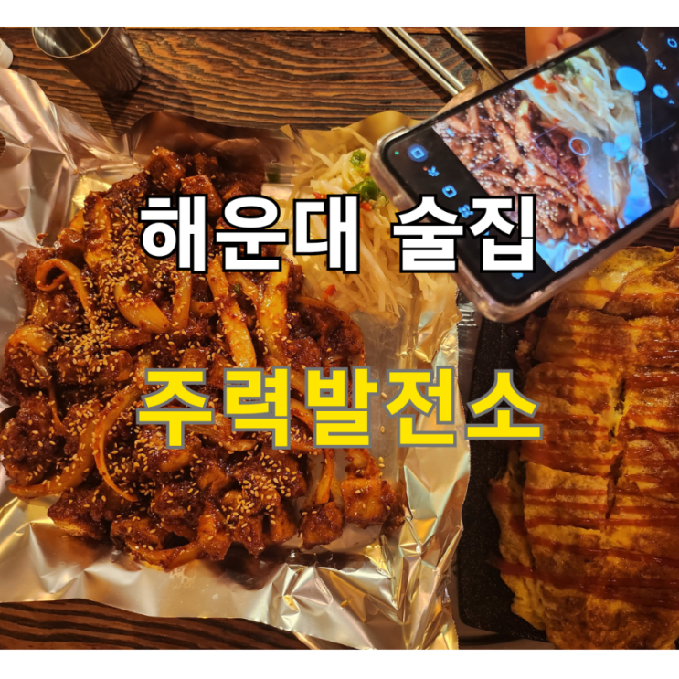  해운대술집 단체회식하기 좋은 주력발전소