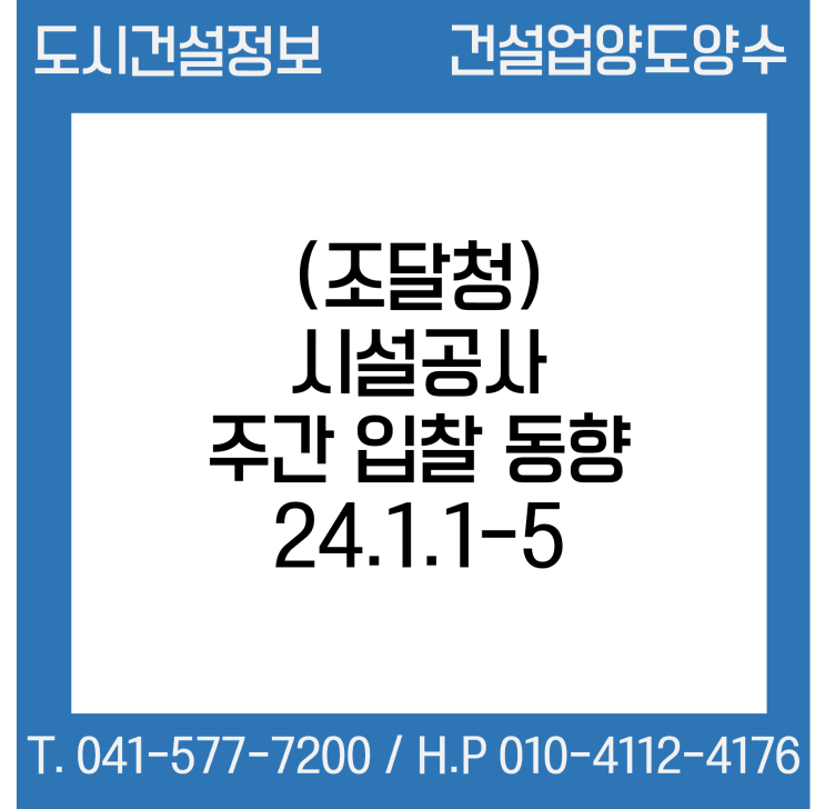  (조달청) 시설공사 주간(’24.1.1.～’24.1.5.) 입찰 동향
