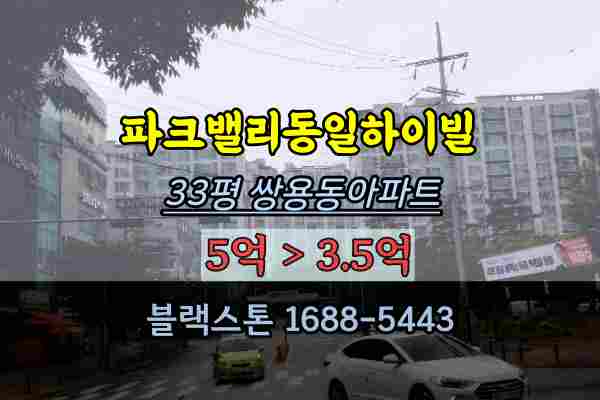 파크밸리동일하이빌 경매 33평 천안아파트 쌍용동부동산