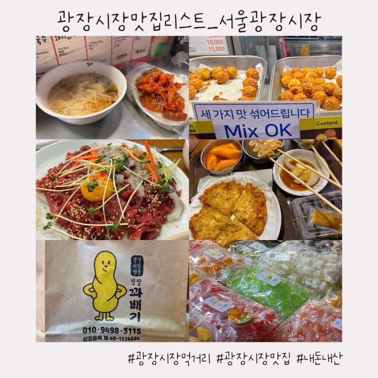  광장시장맛집리스트 :: 5분거리 6천원 광장시장 주차장 공유 [모녀김밥/찹쌀꽈배기/나주댁육회/과일젤리/경태네집/감성호두]