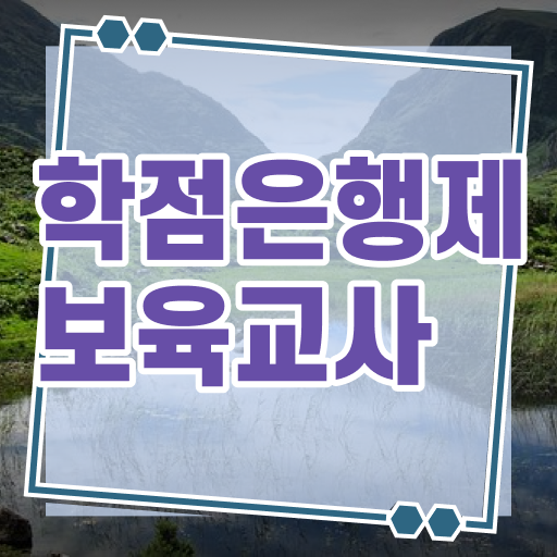  보육교사 자격증 역할 학점은행제 편입 알아보셨나요 !!!