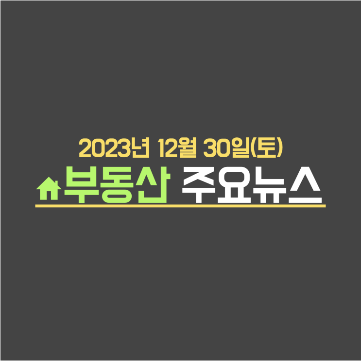  "이미 계약했는데 어쩌죠"…'내 집' 꿈꾸던 2만가구 '패닉’ / 아이 있는 신혼부부 '희소식'…'로또 청약' 이렇게 달라진다 - 부동산 주요뉴스