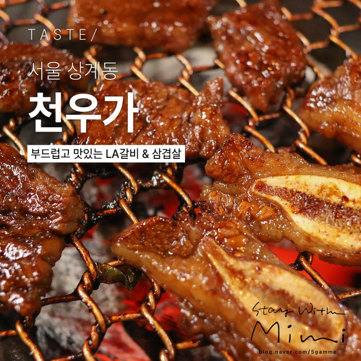  상계동 소고기 맛집 부드러운 LA갈비와 삼겹살 '천우가'