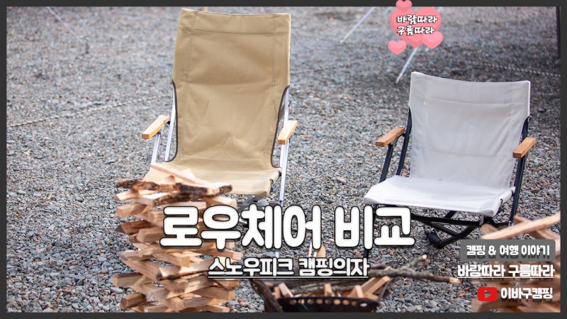 스노우피크 감성캠핑의자 로우체어30 / 로우체어쇼트 크기 비교