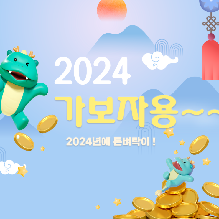 2024 신년인사 - 모두 2024년에는 대박이..