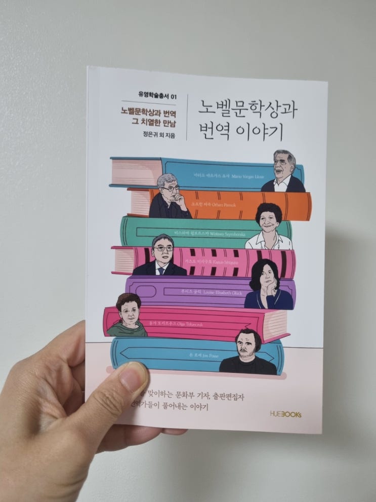 문학의 의미를 알아보는 노벨문학상과 번역 이야기