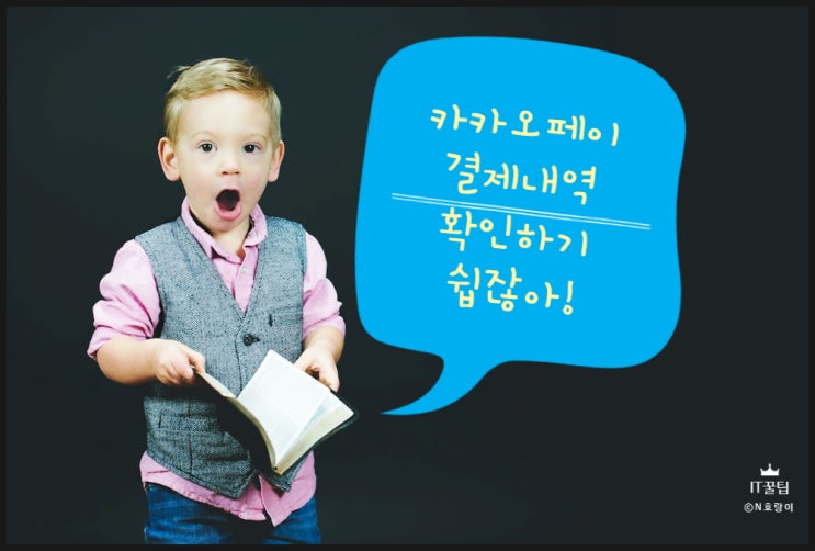 카카오페이 결제내역 확인하는 방법 쉬워요 카카오페이 결제내역 확인하는 방법 쉬워요