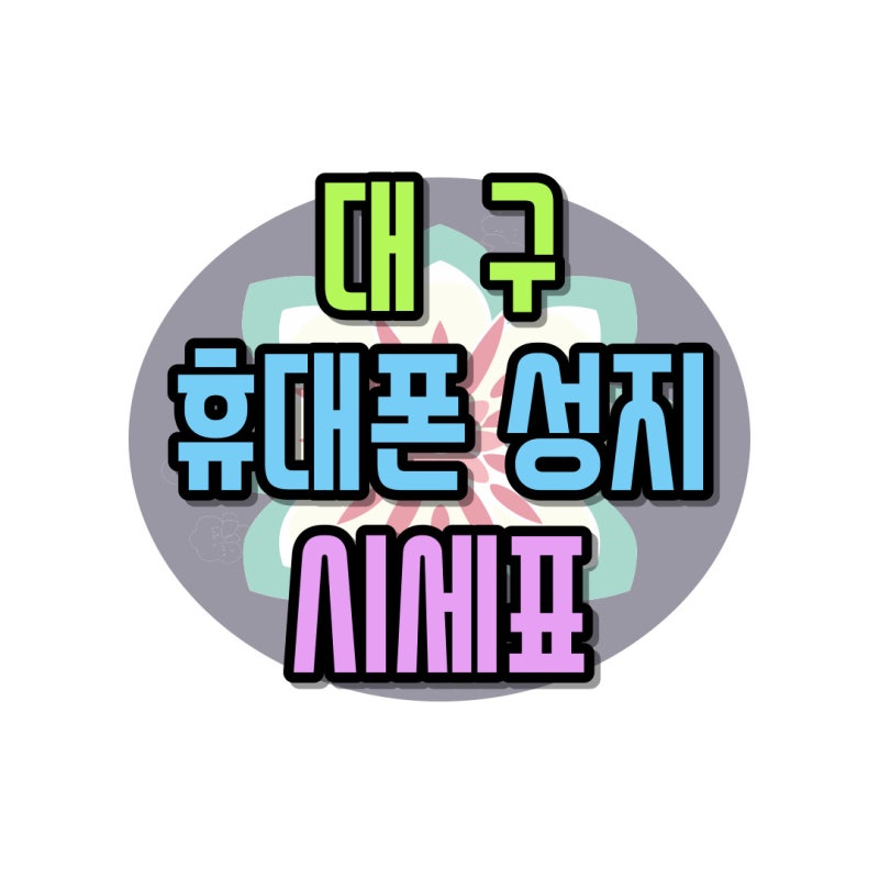 대구 휴대폰 성지 시세표 통해 가격 확인하는 방법