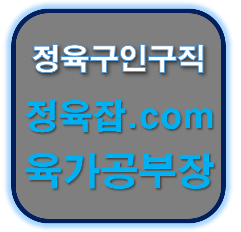 한우 육가공 발골 및 성형 인원 모집 합니다. (정육구인구직)