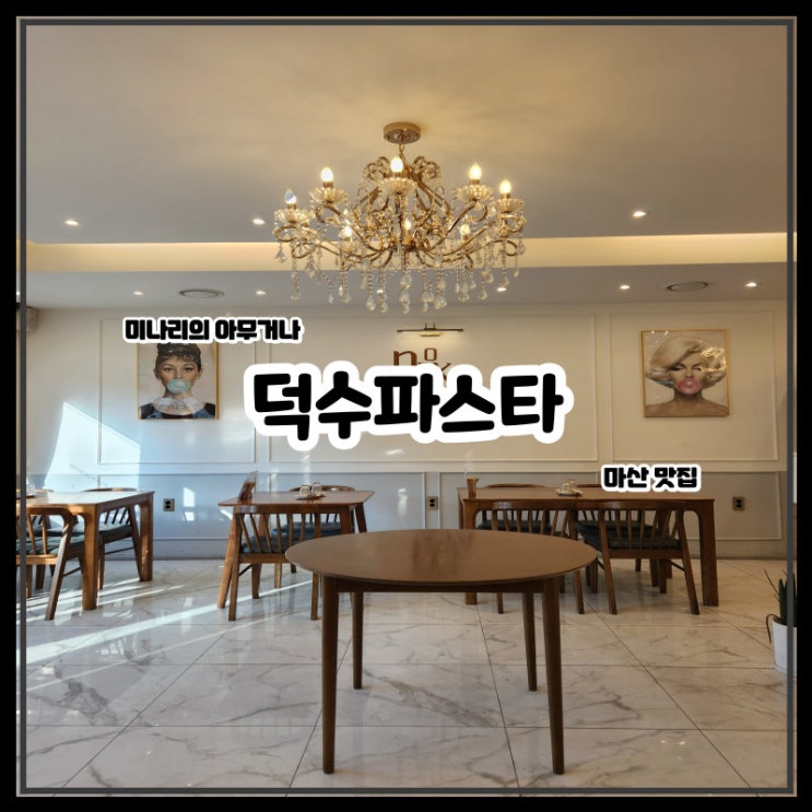 마산 해운동 덕수파스타 경남대점 댓거리 파스타 맛집 마산 해운동 덕수파스타 경남대점 댓거리 파스타 맛집
