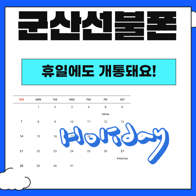  군산선불폰 휴일에도 개통되니 걱정은 NO!