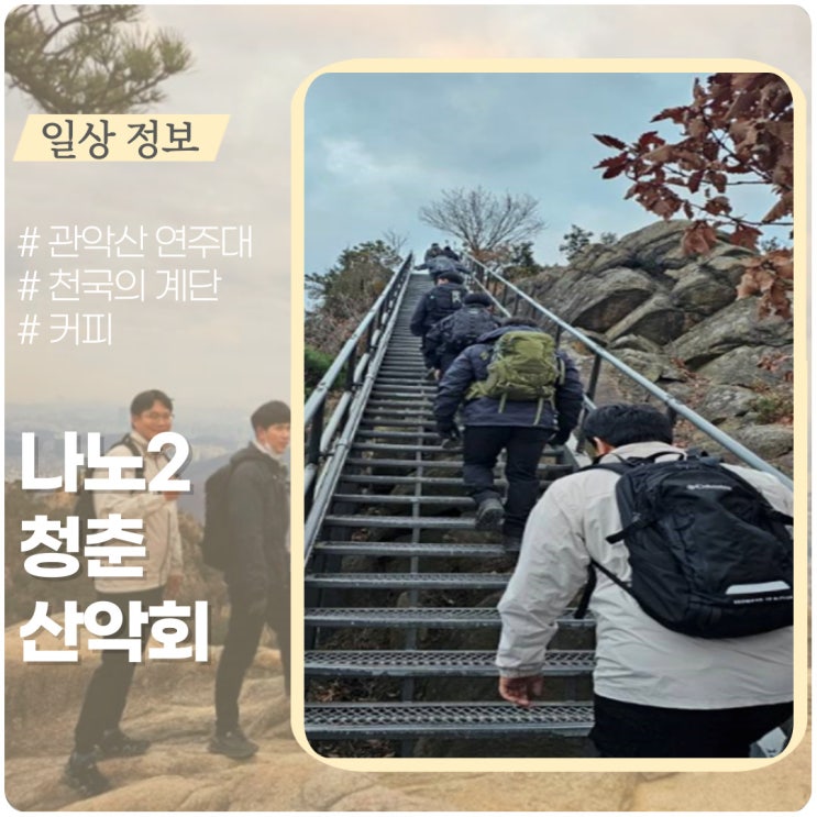 관악산 천국의 계단에서 만난 카페 (ft. 청춘 산악회)