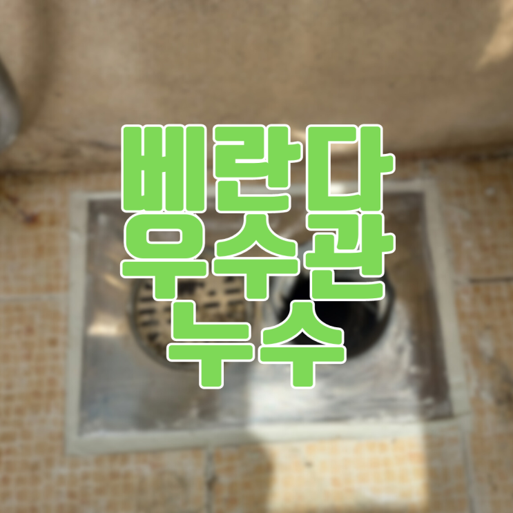  화성누수 반월동 베란다 우수관 누수(ft.에어컨 배수 호스)
