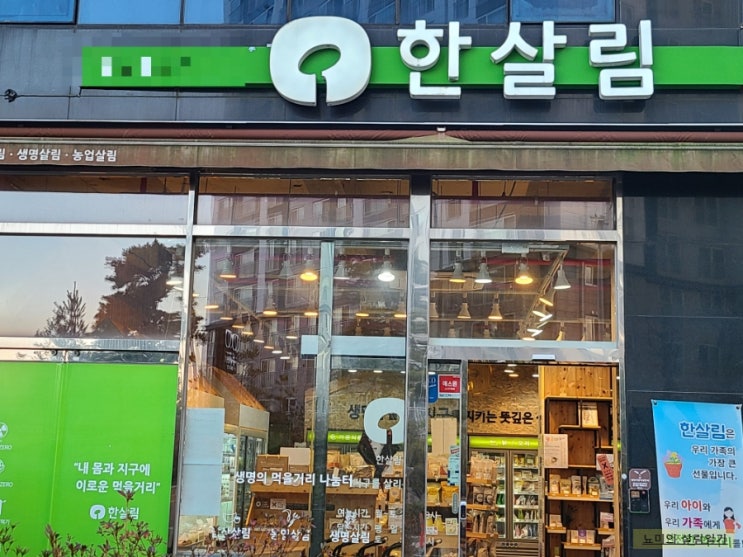 한살림 조합원 가입방법 가입비 매장 영업 시간 및 이용 팁, 한살림 추천 이유